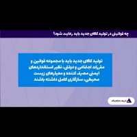 چرا تولید کالای جدید با شکست روبرو می شوند؟