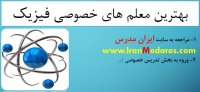 شماره تماس بهترین معلم های تدریس خصوصی فیزیک خانم و آقا