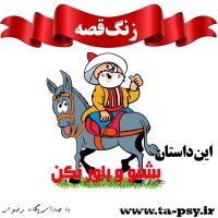 قصه بشنو و باور نکن