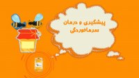 موشن گرافیک فواید عسل طبیعی