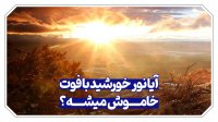 آیا نور خورشید با فوت کردن خاموش میشه؟ نظر شما چیه؟