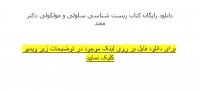 دانلود رایگان کتاب زیست شناسی سلولی و مولکولی دکتر مجد