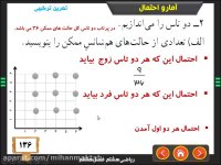 آموزش ریاضی هشتم | آمار و احتمال | علی نادری