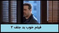 فیلم خوب بد جلف 2  ارتش سری | دانلود فیلم خوب بد جلف ارتش سری (بدون سانسور) | 4K | رایگان | کامل | نماشا | آپارات