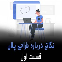 | نکاتی درباره طراحی پلان - قسمت اول |