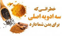 مضرات سه ادویه اصلی