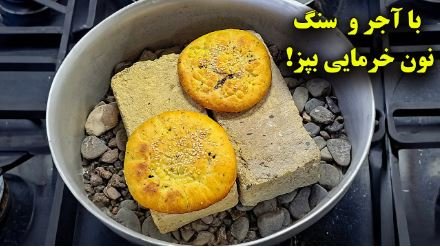 با آجر و سنگ بدون فر نان خرمایی سنتی بپز !
