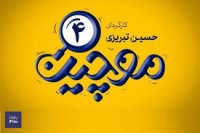 دانلود رایگان قسمت چهارم سریال موچین 1080p - 720p - 480p