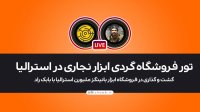 تور فروشگاه گردی ابزار نجاری در استرالیا با بابک راد