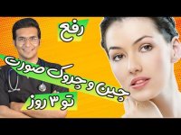 درمان سریع چین و چروک صورت