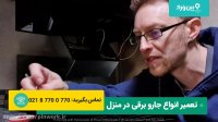 آموزش کامل تعمیر هود در منزل | در کمترین زمان