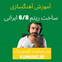 آموزش آهنگسازی ساخت آهنگ 6/8 ایرانی همراه با کوموزیک kumusic.ir