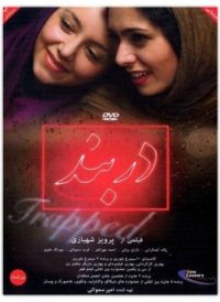 دانلود فیلم سینمایی دربند با لینک مستقیم و کیفیت عالی