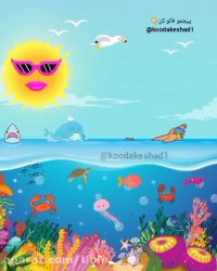 ترانه های کودکانه | ترانه های کودکانه | شعر کودکانه دریا