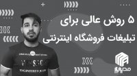 5 روش عالی برای تبلغات فروشگاه اینترنتی