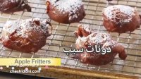 طرز تهیه دونات سیب (فریتر)