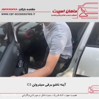 آینه تاشو برقی سیتروئن C3 - ماهان اسپرت