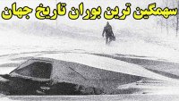 بوران وحشتناک ایران در سال 1350 که در کتاب رکوردهای گینس به ثبت رسید!