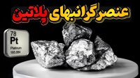 کارهای عجیب و جالبی که از پلاتین متراکم ترین فلز دنیا بر می آید!