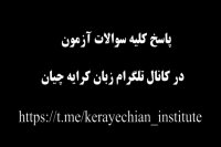 آزمون MHLE , کلاس آمادگی MHLE , سوالات MHLE , زبان دکتری وزارت بهداشت 17 مرداد