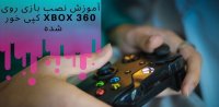 آموزش نصب بازی روی xbox 360 کپی خور شده