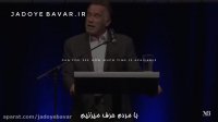 سخنرانی فوق انگیزشی آرنولد شوارتزنگر
