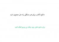 دانلود کتاب برای هر مشکلی راه حل معنوی دارد