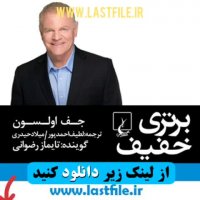 دانلود کتاب صوتی برتری خفیف اثر جف اولسون MP3