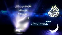دعای روز بیست و ششم ماه مبارک رمضان