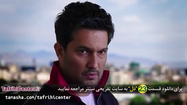 قسمت 23  سریال دل (23) (HD) | قسمت بیست و سوم سریال دل