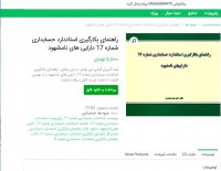 دانلود راهنمای بکارگیری استاندارد حسابداری شماره 17 دارایی های نامشهود pdf