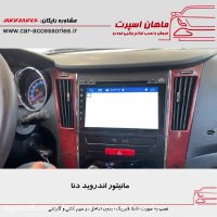 مانیتور اندروید دنا - ماهان اسپرت