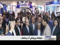 افتتاح سیزدهمین نمایشگاه بین‌المللی صنعت آب