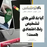 آیا به قلم‌های تشخیص رنگ اعتمادی هست؟