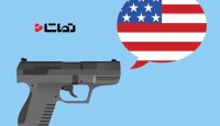 3 میلیون آمریکایی هر روز با خود سلاح حمل میکنند