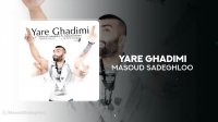 آهنگ مسعود صادقلو بنام یار قدیمی