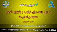 آموزش اتوکد | صفر تا صد | دستور Join | جهت ترکیب و یکپارچه کردن موضوعات در اتوکد