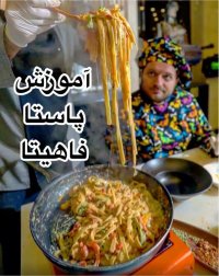 آموزش پاستا فاهیتا با سرآشپز حرفه ای