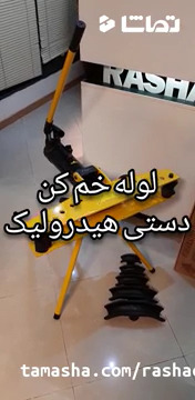 لوله خم کن هیدرولیکی دستی |خرید و قیمت شرکت راشا |02186073853