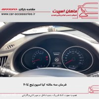 فرمان سه حالته کیا اسپورتیج ۲۰۱۴ - ماهان اسپرت