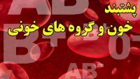 سوالات خطرناکترین گروه خونی و انواع خون