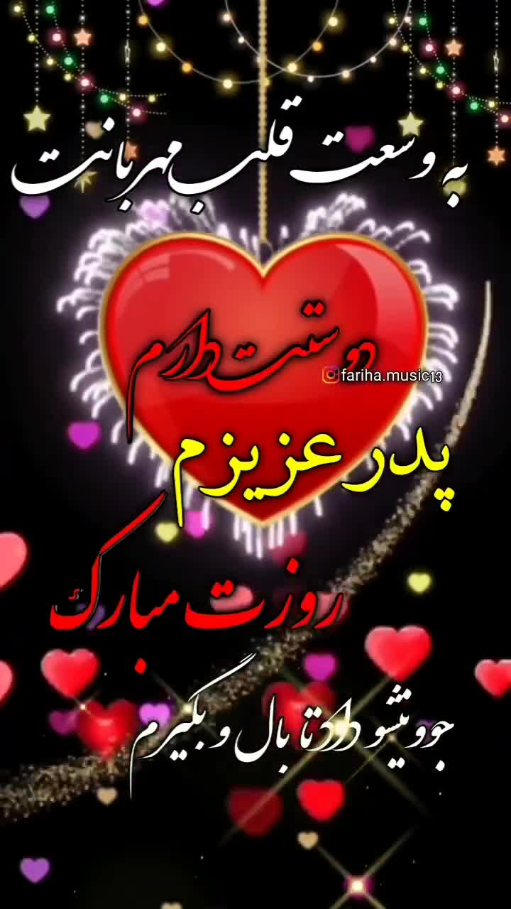 روز پدر مبارک  کلیپ استوری روز پدر  آهنگ غمگین روز پدر