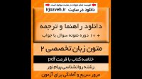 دانلود راهنما و ترجمه متون زبان تخصصی 2 روانشناسی بر اساس کتاب زارع و کردستانی - پیام نور - pdf