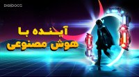 زندگی در سال 2030 با هوش مصنوعی چگونه است؟