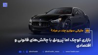 مازراتی سواری چند در میاد؟