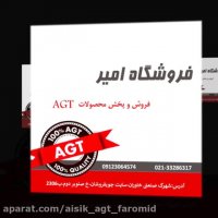 فروش AGT در تهران