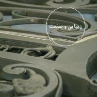 ثامن فرفورزه _ Samenferforge