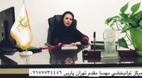 کلینیک توانبخشی مهسا مقدم شرق تهران درمان لکنت زبان در کودکان و بزرگسالان