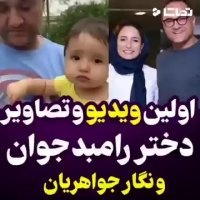 اولین ویدئو از دختر رامبد جوان و نگار جواهریان