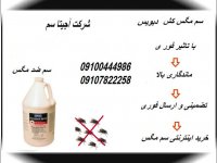 فروش سم مگس کش بسیار قوی /سم کشنده مگس